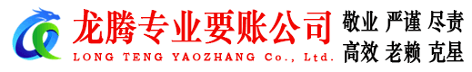 临沭龙腾讨债公司
